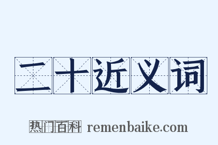 二十近义词是什么意思的图片